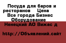 Посуда для баров и ресторанов  › Цена ­ 54 - Все города Бизнес » Оборудование   . Ненецкий АО,Вижас д.